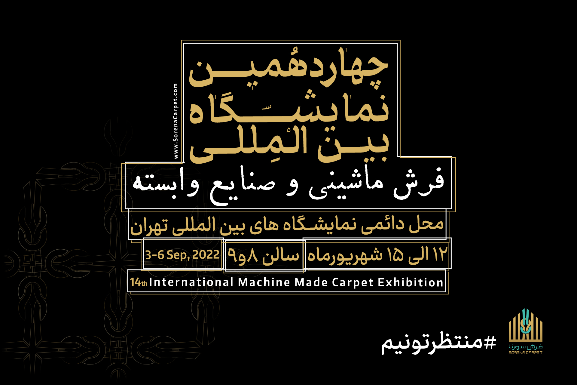 چهاردهمین نمایشگاه بین المللی فرش ماشینی و صنایع وابسته